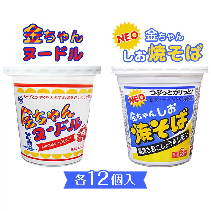 金ちゃんヌードル1箱（12個）＋金ちゃんNEOしお焼きそば1箱（12個）