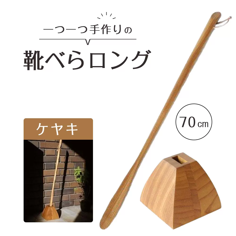 靴べらロング（ケヤキ）70cm・台形ベース