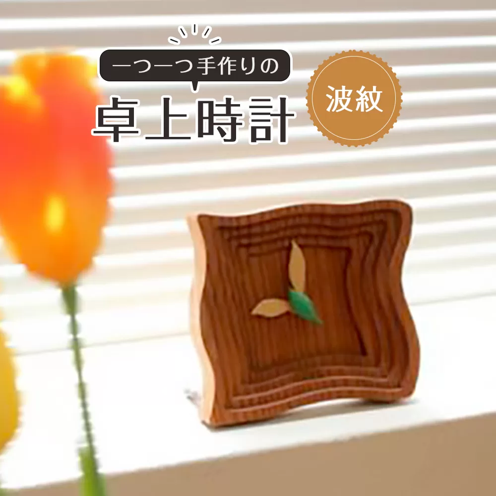 卓上時計（波紋）