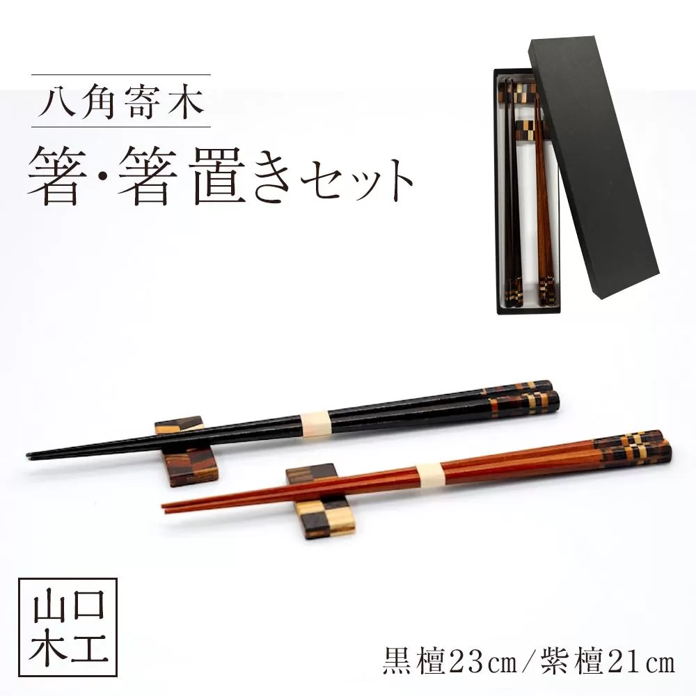箸・箸置きセット 2膳 (最高級材の黒檀、紫檀、使用）