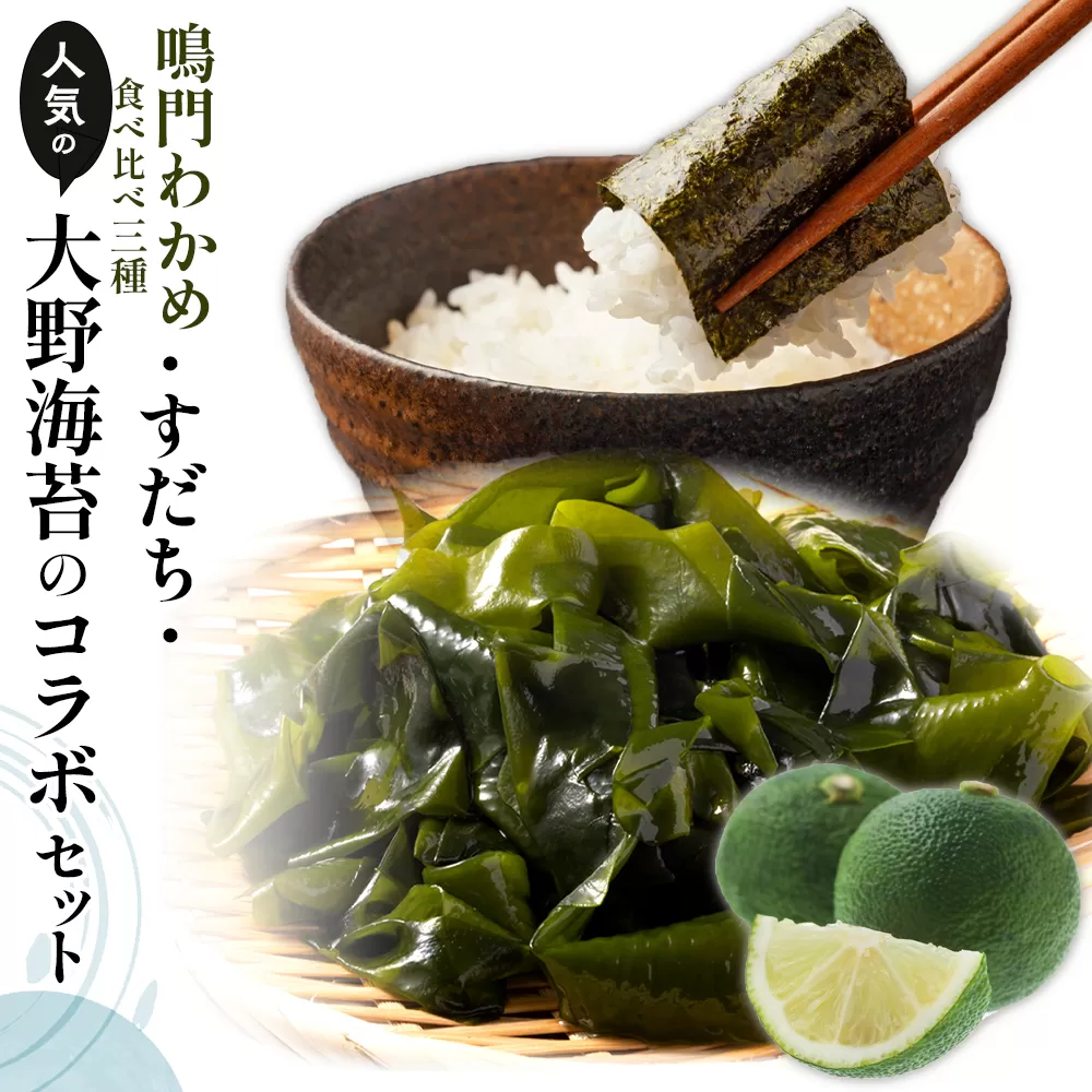 鳴門わかめ食べ比べ三種、すだち、人気の大野海苔のコラボセット