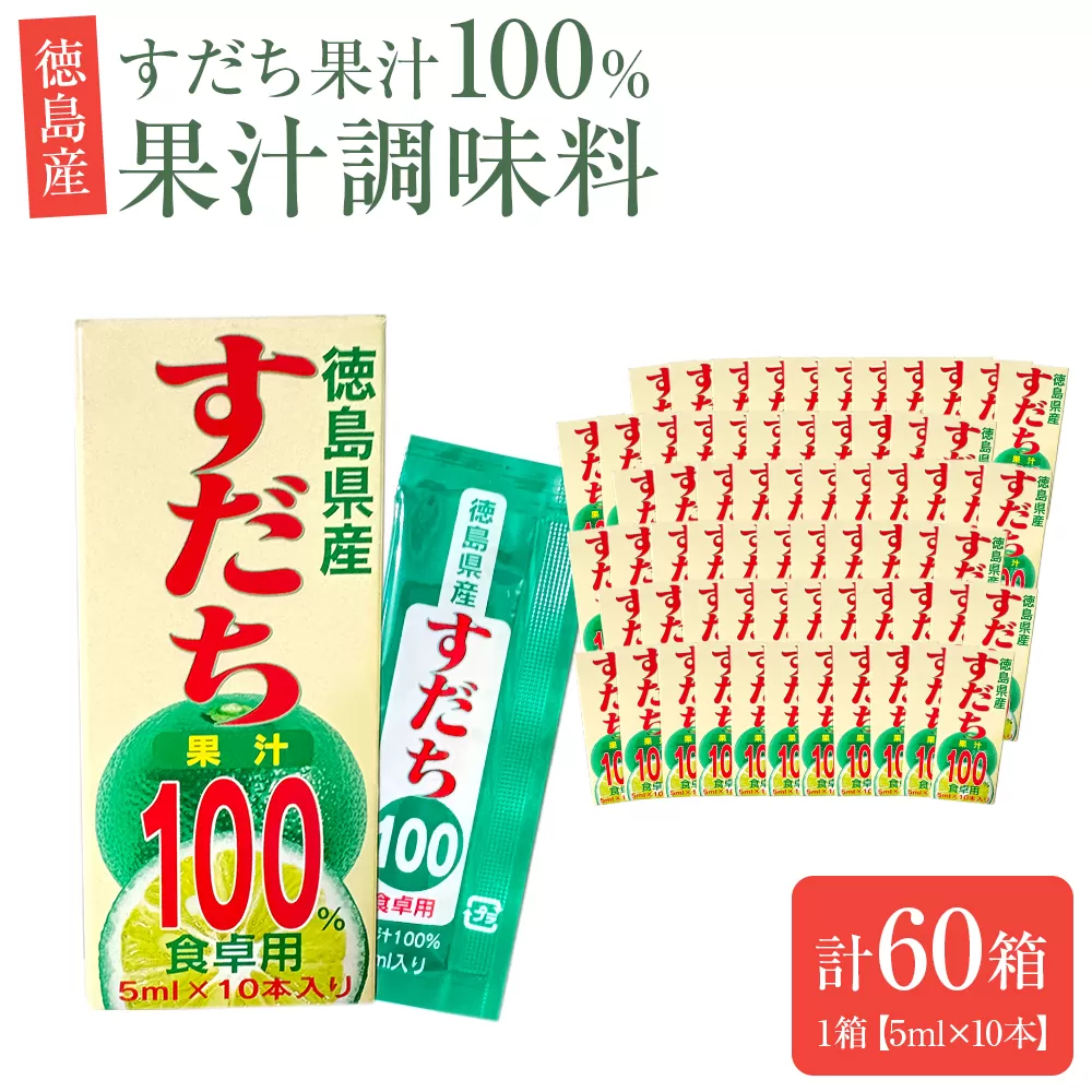 果汁調味料（すだち果汁100％）1箱（5ml×10本）×60箱