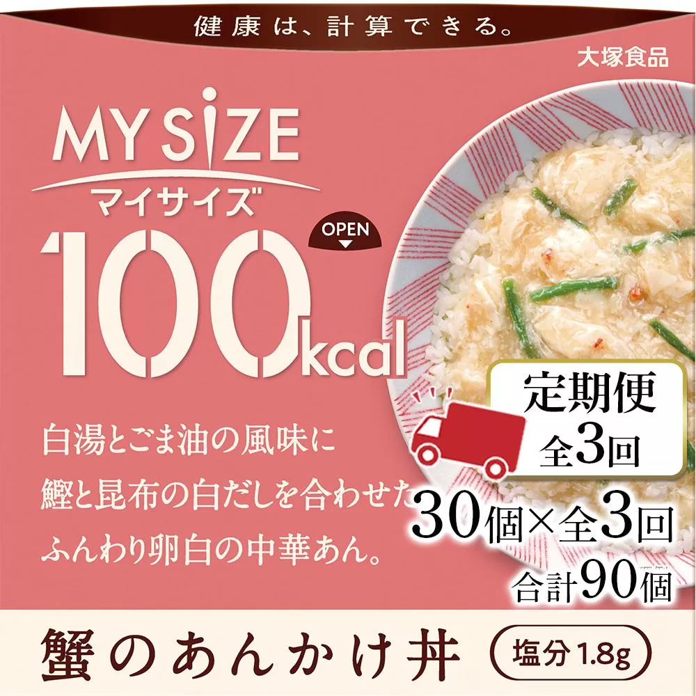 【定期便全3回】100kcalマイサイズ　蟹のあんかけ丼30個×3回　計90個