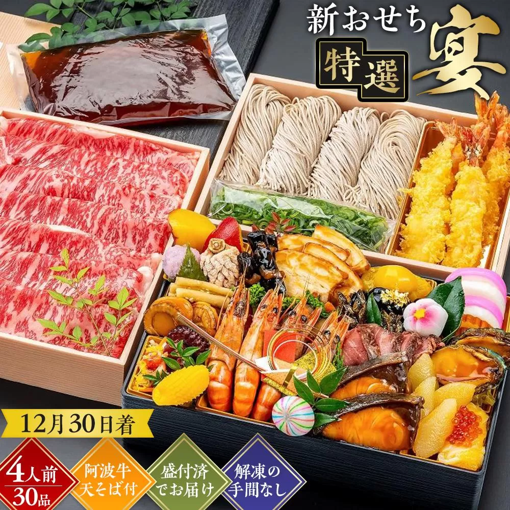 【12月30日着】新おせち特選（宴）約4人前（30品目、阿波牛、天そば）冷蔵　2027おせち　年内発送