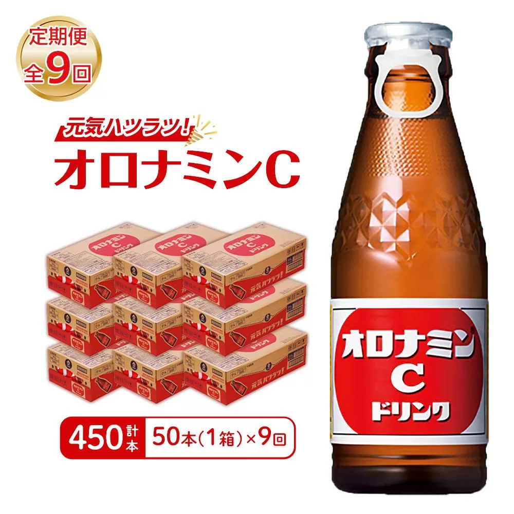 【定期便全9回】オロナミンC50本(1ケース)×9回  計450本 大塚製薬