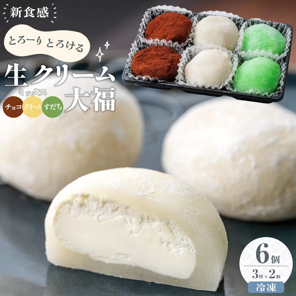 生クリーム大福 （ミックス） 6個入り ※冷凍 チョコレート すだち クリーム
