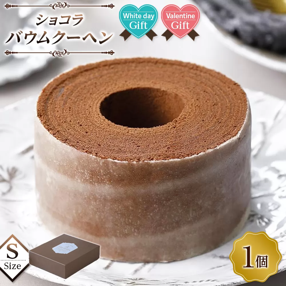 【ホワイトデーギフト】ショコラバウムクーヘン Sサイズ
