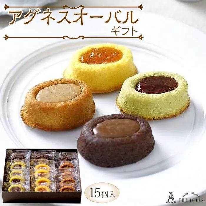 アグネスオーバルギフト 4種（15個）フランス菓子 焼き菓子