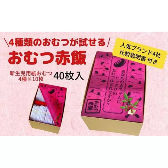 4種類のおむつが試せる「おむつ赤飯」！出産祝いギフトメッセージカード【無し】