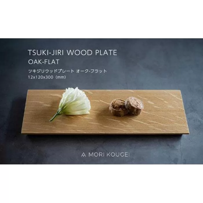 TSUKI-JIRIWOODPLATEオークフラットS