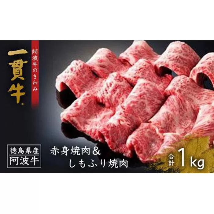 一貫牛　赤身焼肉＆しもふり焼肉　1kg