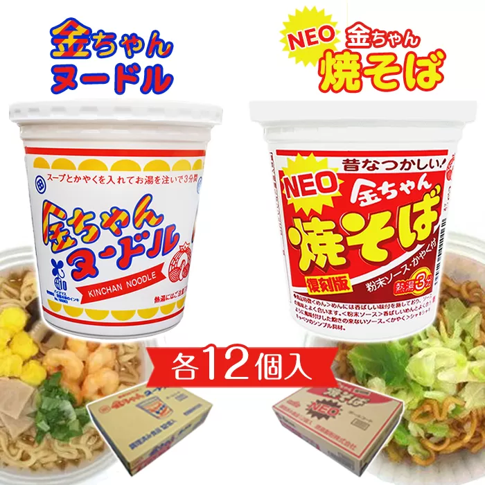 金ちゃんヌードル1箱（12個）+ＮＥＯ金ちゃん焼そば（12個）