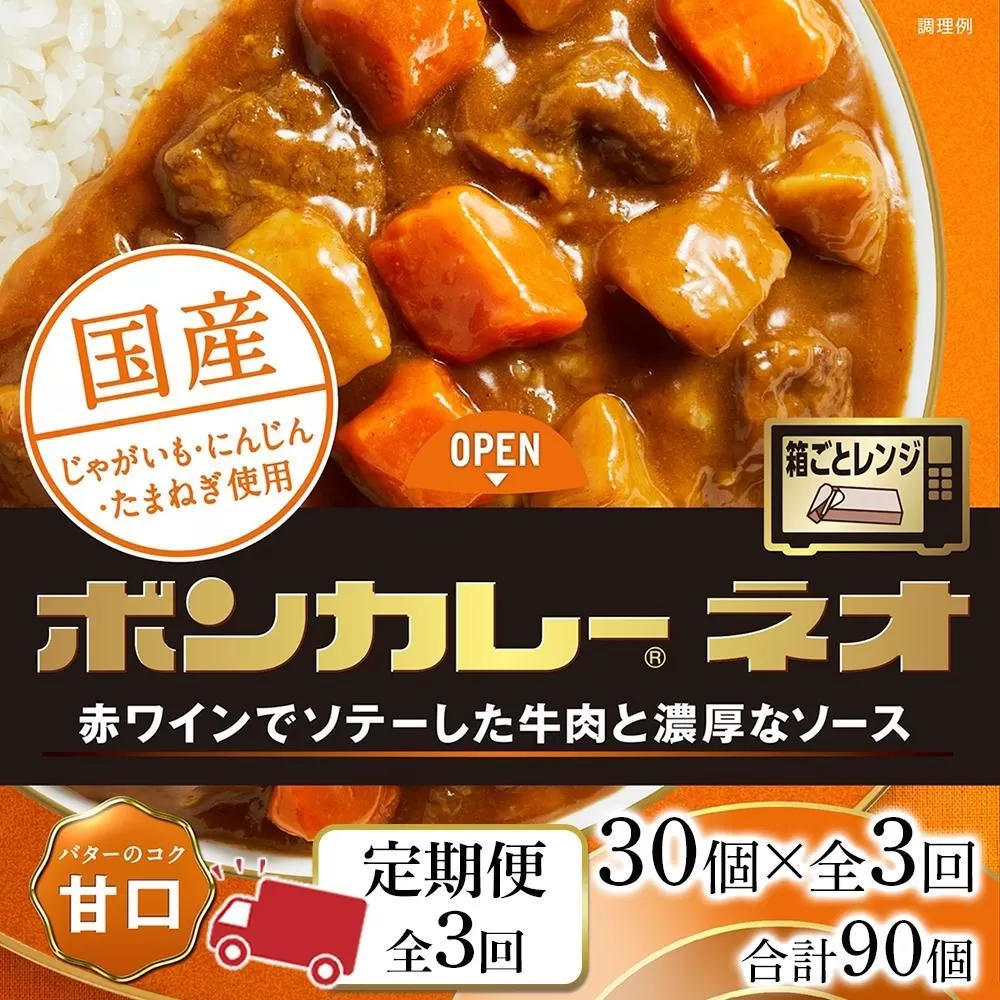 【定期便 全3回】ボンカレーネオ バターのコク(甘口)　30個×3回　計90個