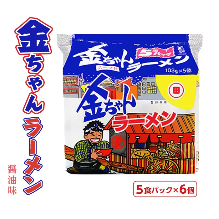金ちゃんラーメン5食パック　6個入り