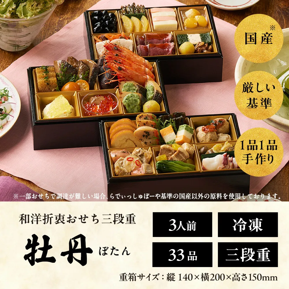 おせち 2027 先行予約 ＜牡丹＞ 3人前 和風洋風 三段重 33品目  冷凍 12月30日 人気おせち おせち料理 お節料理 保存料不使用 盛り付け済み 徳島 お取り寄せ 年内配送 年内発送