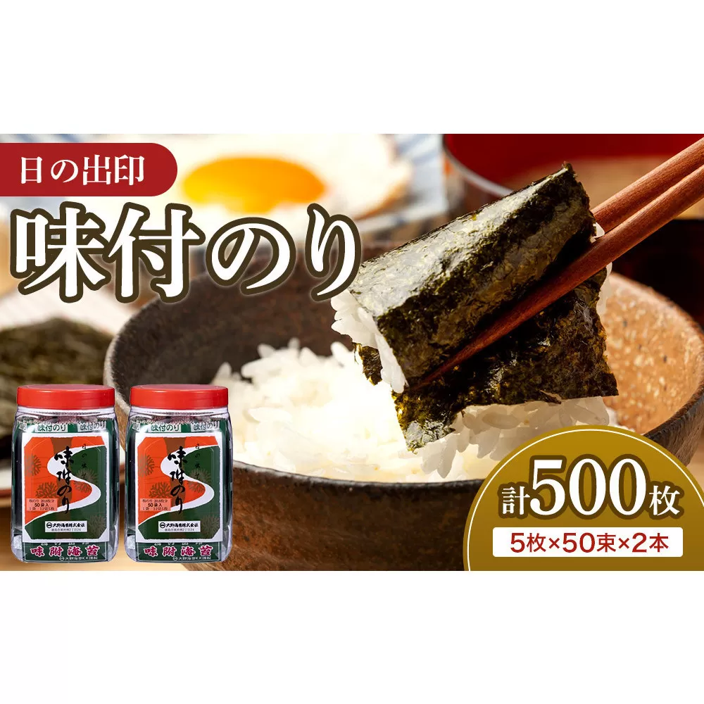 日の出印 味付のり 50束ポリ容器 2本 大野海苔株式会社