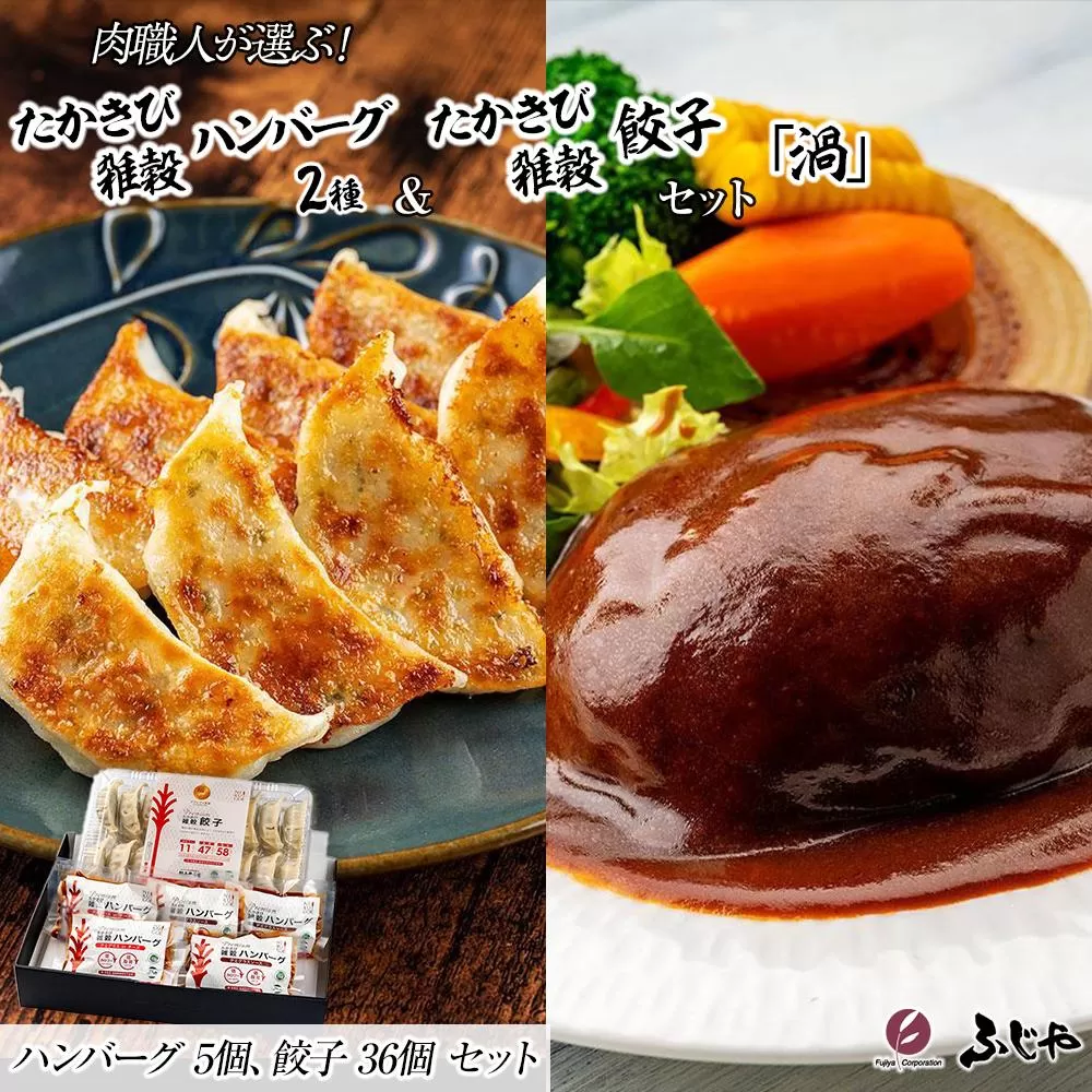 【NIKUGOE】 肉職人が選ぶたかきび雑穀ハンバーグ2種（5個）・たかきび雑穀餃子（36個）セット「渦」