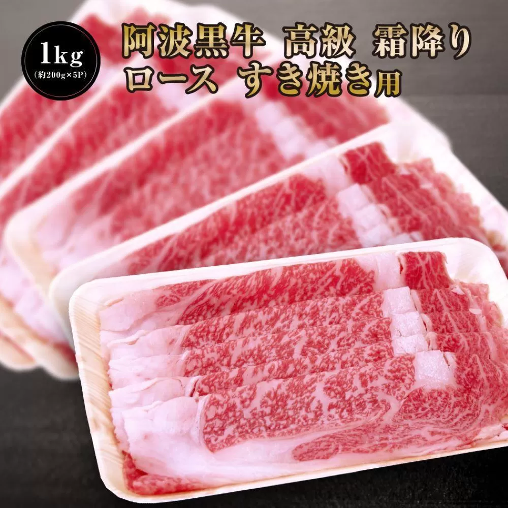 阿波黒牛 ロース すき焼き用 1000g(200g×5)