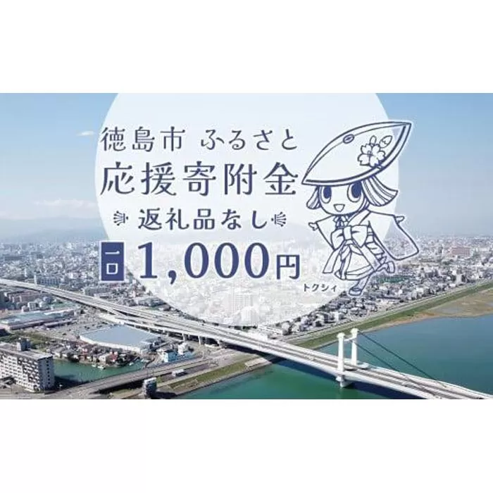 【返礼品なし】徳島市　応援寄附金（一口1000円）