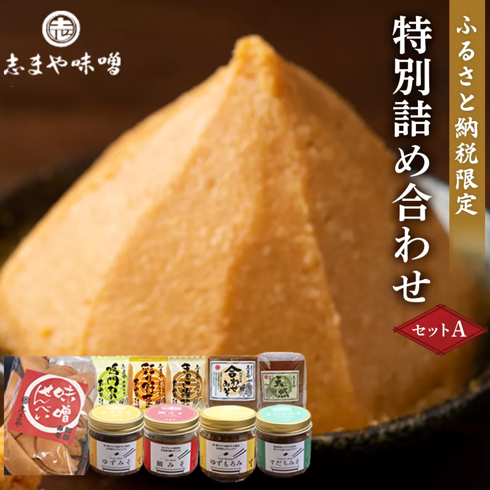 ふるさと納税限定 特別詰め合わせセットA  (みそ もろみ おみそ汁 煎餅）