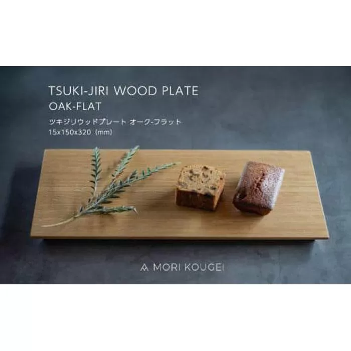 TSUKI-JIRIWOODPLATEオークフラットM