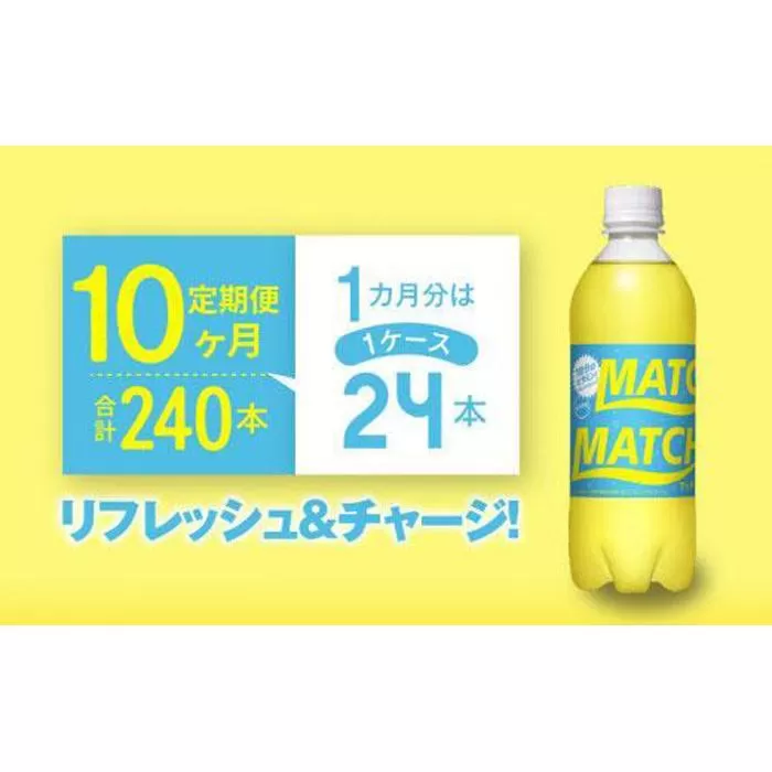 【定期便全10回】マッチ MATCH 500ml ×24本 計240本 炭酸飲料 微炭酸 ビタミン炭酸 炭酸 ソーダ―