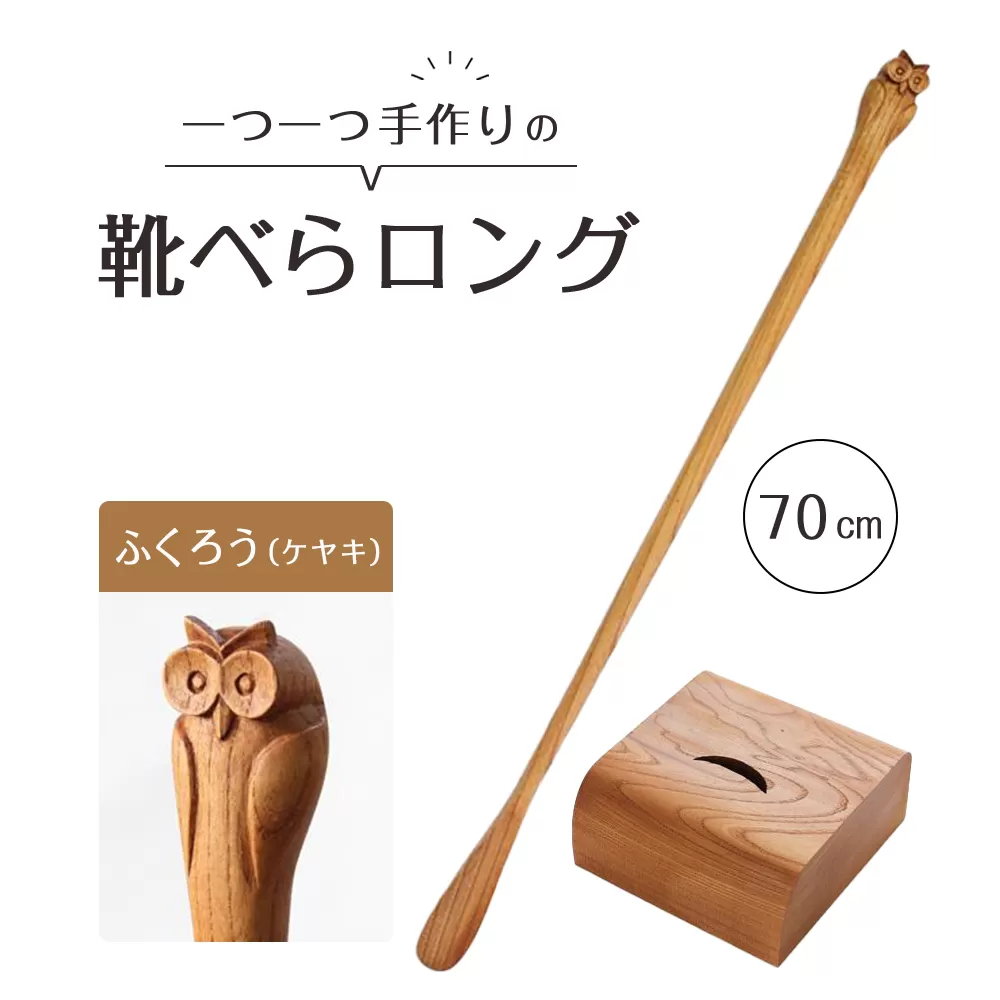 ふくろうの靴べらロング（ケヤキ）70cm・ベース