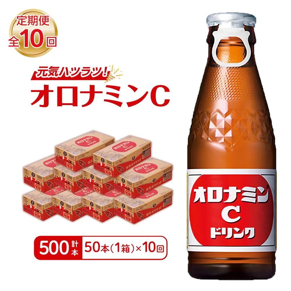 【定期便全10回】オロナミンC50本(1ケース)×10回  計500本 大塚製薬