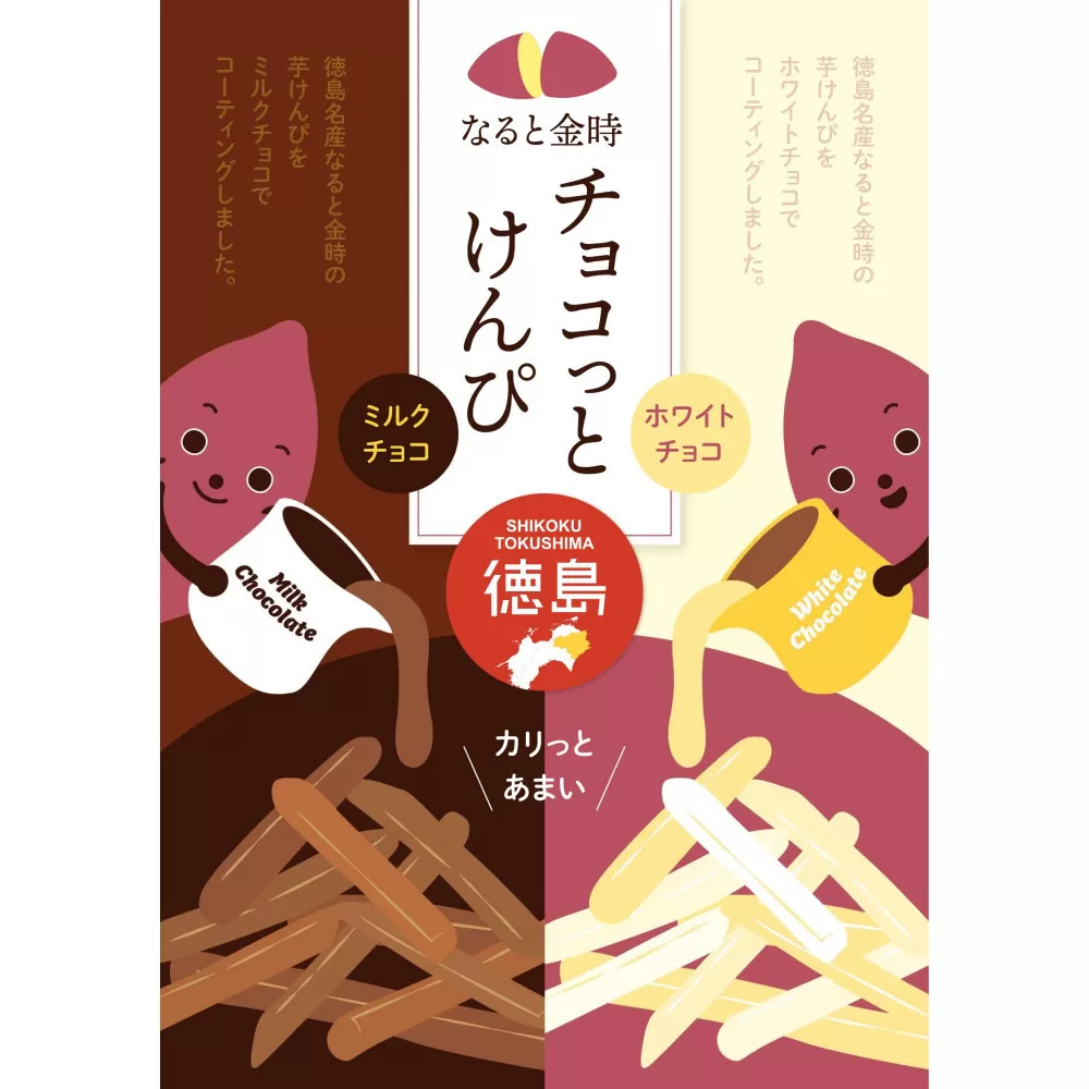 チョコっとけんぴ　100g×2パック(ホワイトチョコ×1パック、ミルクチョコ×1パック)