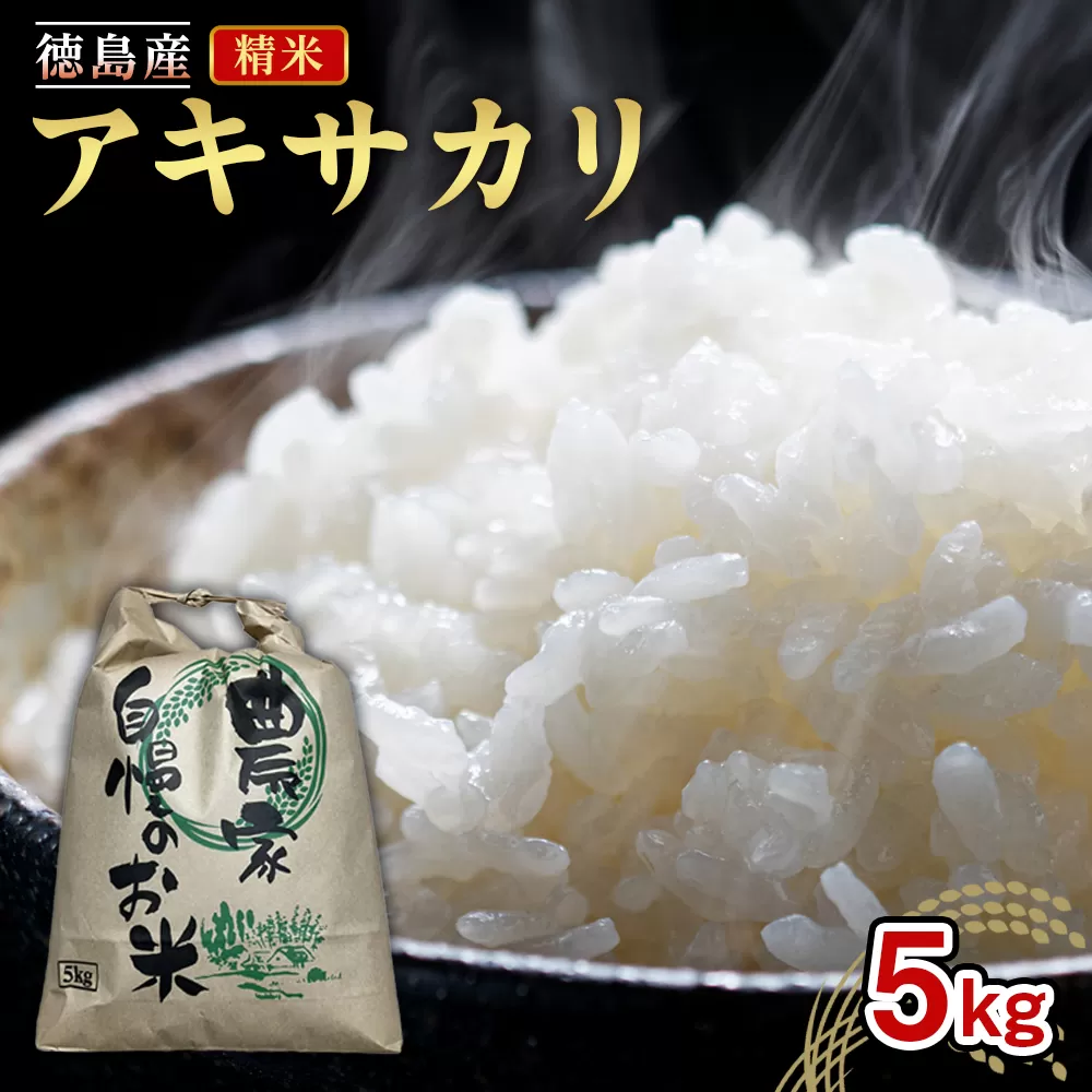 アキサカリ 精米 5kg（精米後の重量 約4.4kg）｜米 コメ こめ 白米 お米