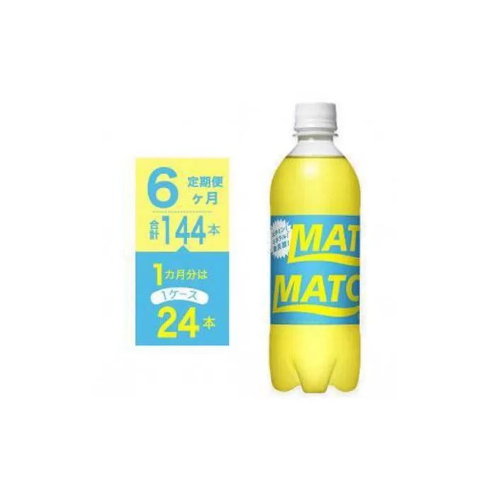 【定期便全6回】マッチ MATCH 500ml×24本 計144本 炭酸飲料 微炭酸 ビタミン炭酸 炭酸 ソーダ―