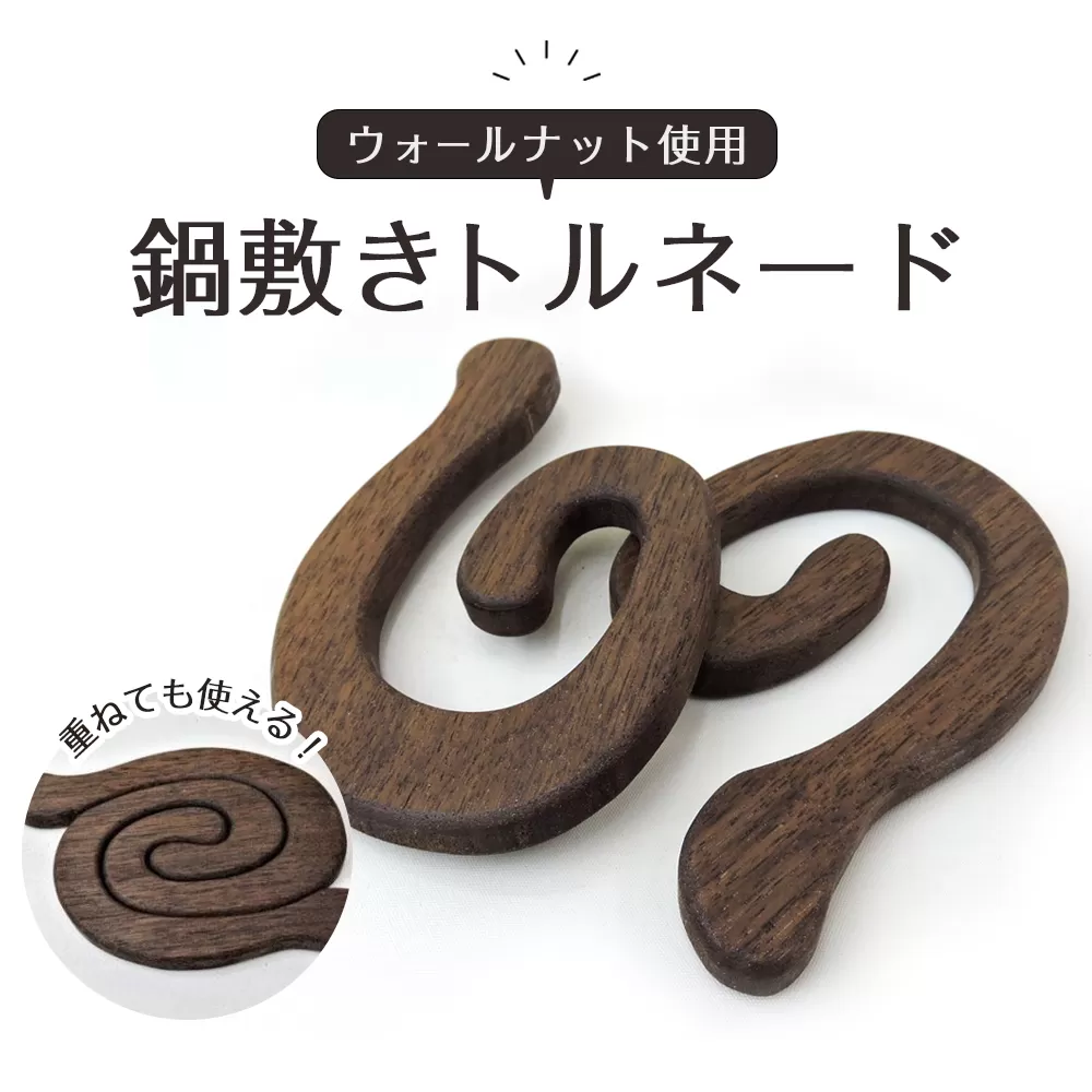 鍋敷きトルネード　ウォールナット