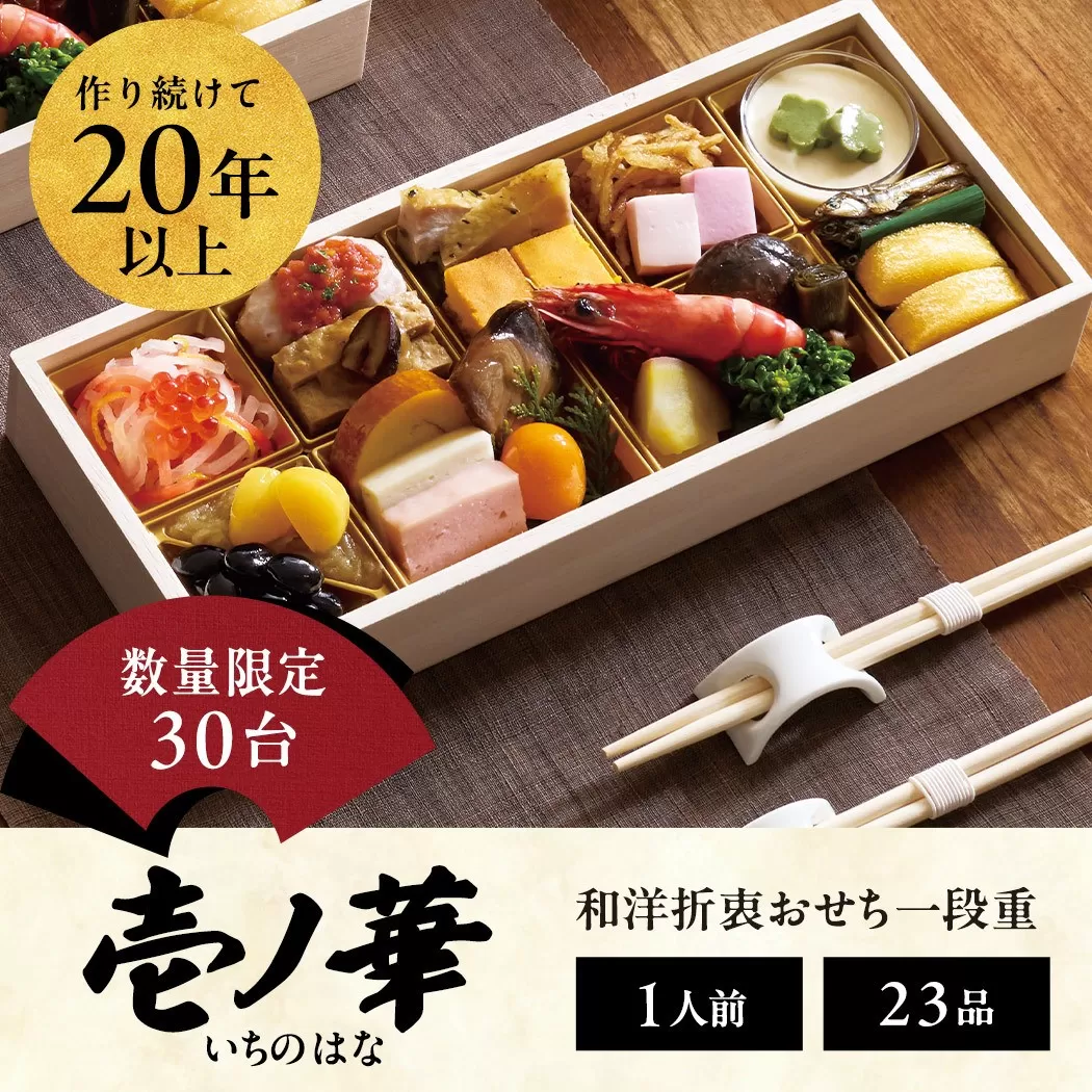 おせち 2026 ＜壱ノ華＞1人前 和風洋風 一段重 23品  冷凍 12月30日 人気おせち おせち料理 お節料理 保存料不使用 盛り付け済み 徳島 お取り寄せ 送料無料