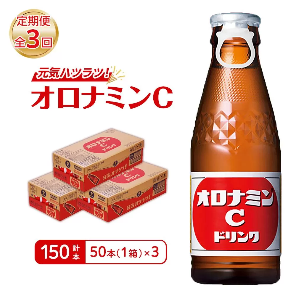 【定期便全3回】オロナミンC50本(1ケース)×3回  計150本  大塚製薬