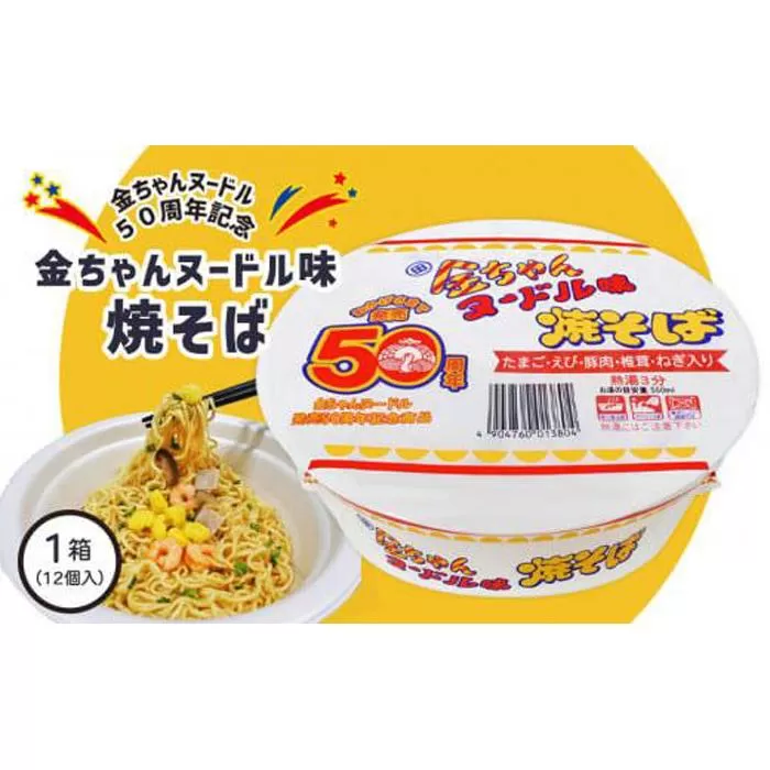 【金ちゃんヌードル誕生50周年記念限定】金ちゃんヌードル味焼そば1箱(12個)