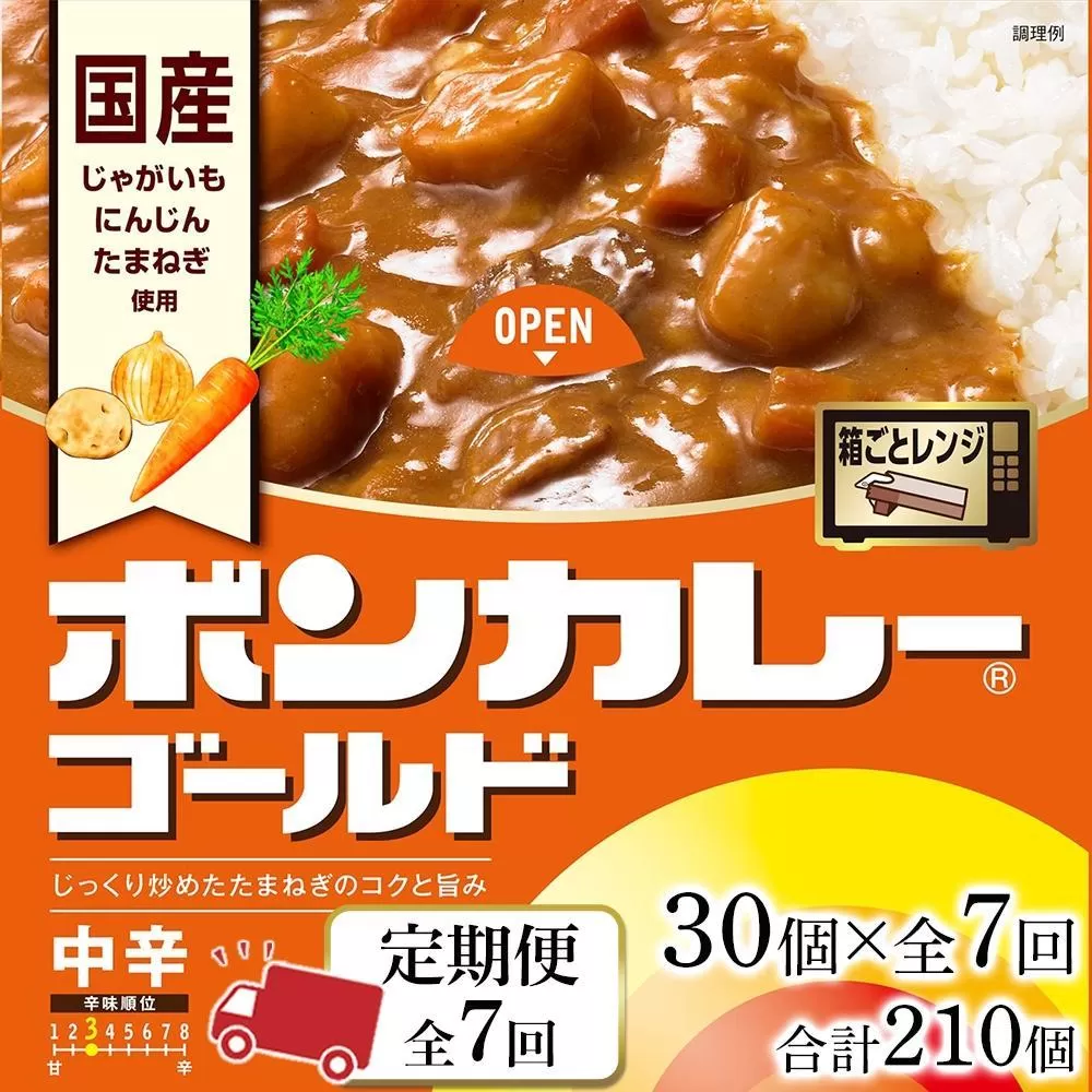 【定期便 全7回】ボンカレーゴールド（中辛）30個×7回　計210個