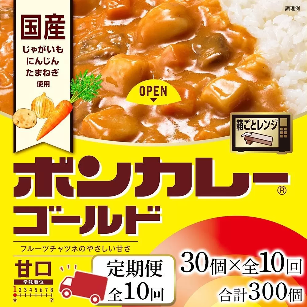 【定期便 全10回】ボンカレーゴールド（甘口）30個×10回　計300個