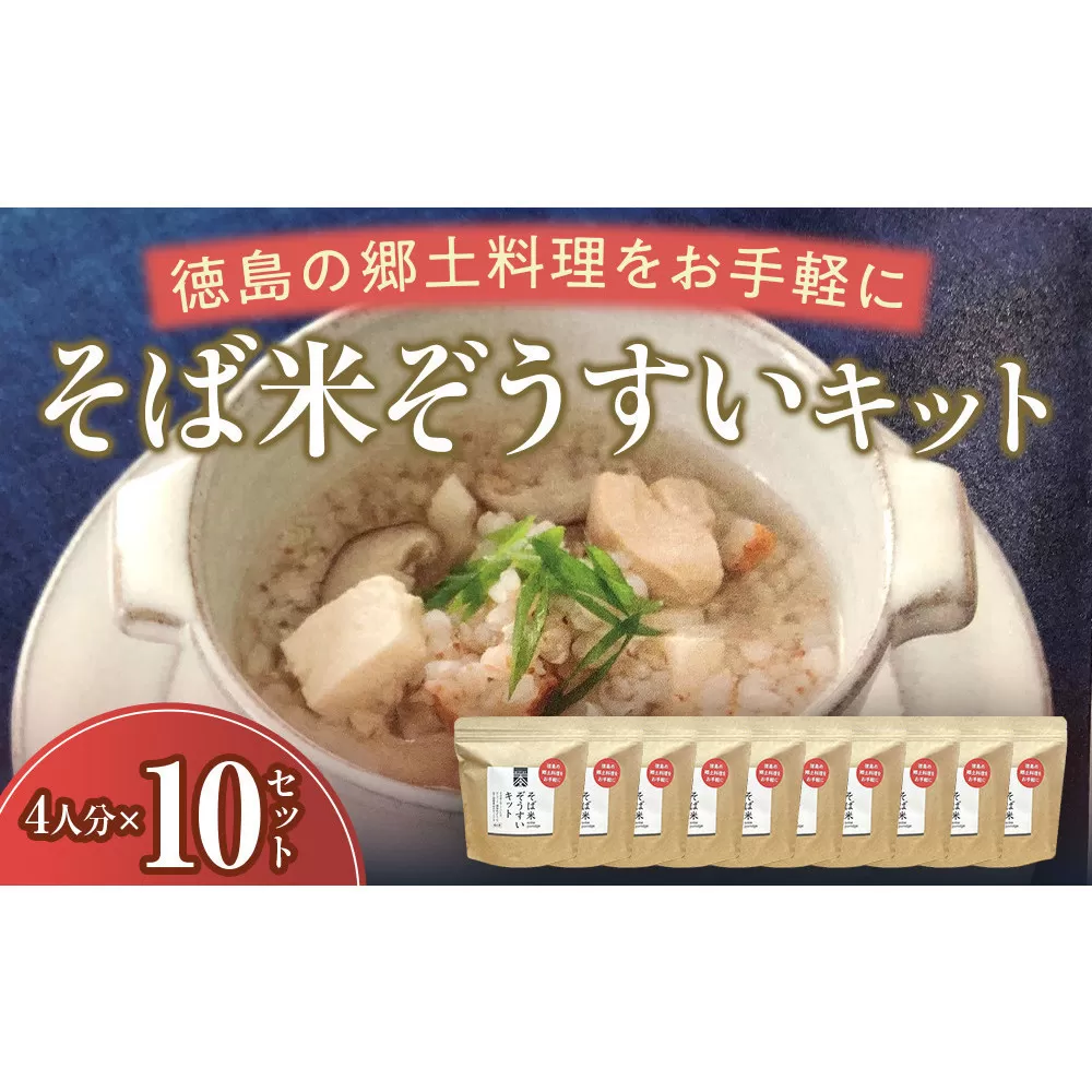 そば米ぞうすいキット 4人分×10 徳島の郷土料理をお手軽に