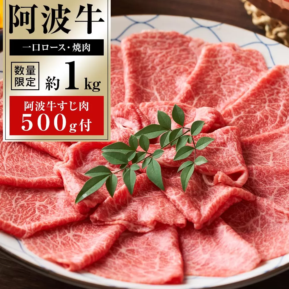 イチ押し阿波牛一口ステーキ・厚切り焼肉 約1kg「阿波牛すじ肉500g付き」