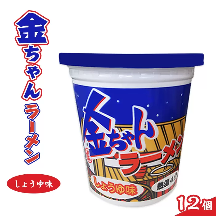 金ちゃんラーメンカップしょうゆ味1箱（12個）