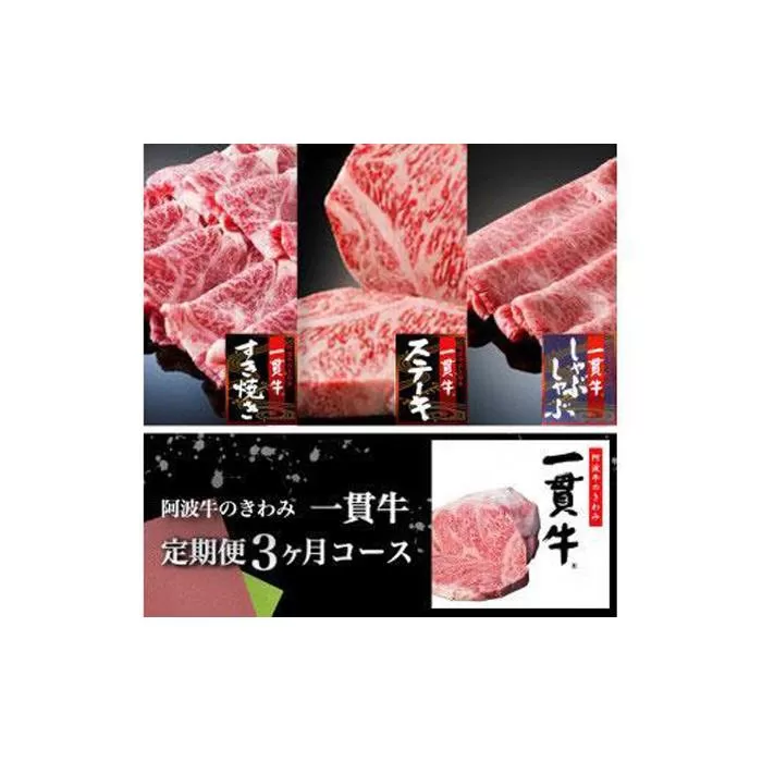 阿波牛のきわみ一貫牛定期便（3ヶ月コース)