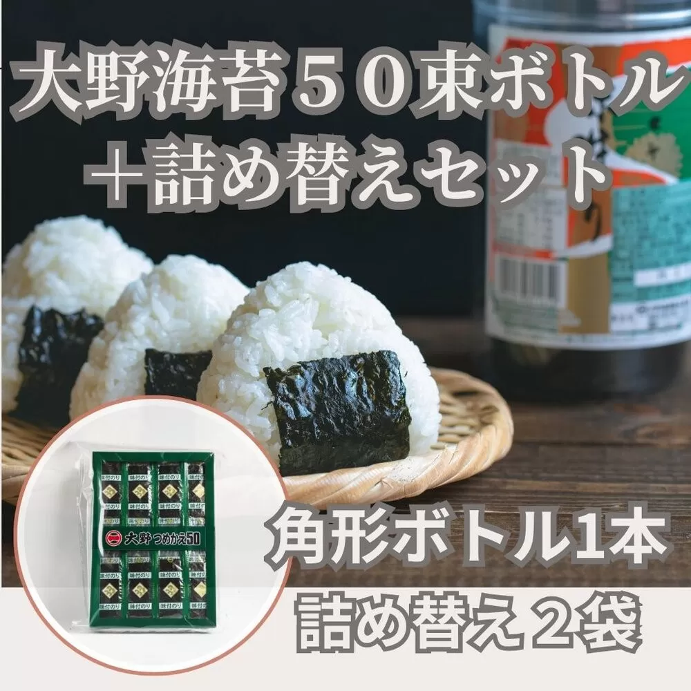 徳島名産「大野のり」角型ボトル＆詰め替えセット