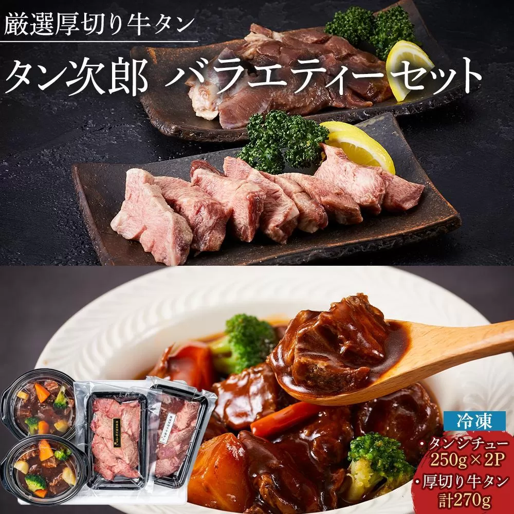 厳選厚切り牛タン タン次郎バラエティーセット（タンシチュー2個／厚切り特上芯タン約130g／厚切り牛塩タン約140ｇ）