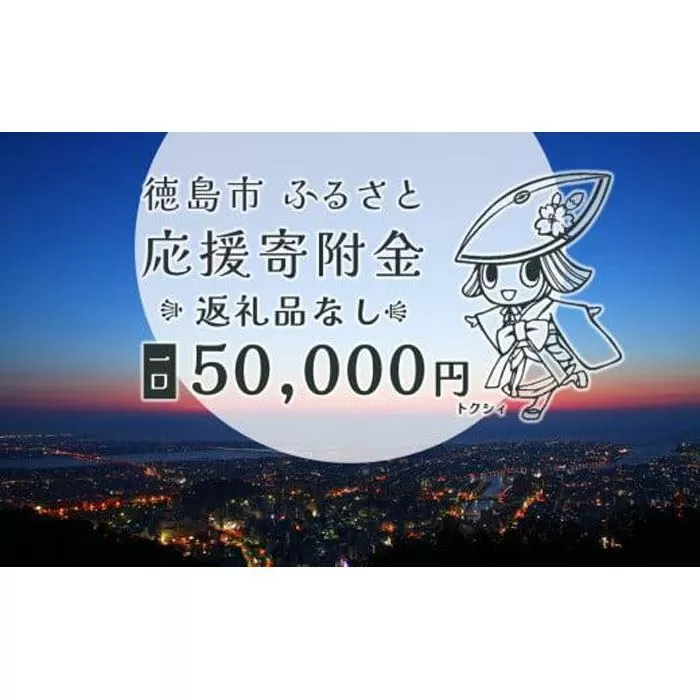 【返礼品なし】徳島市　応援寄附金（一口50000円）