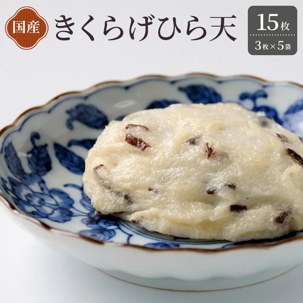 きくらげ 平天 5個