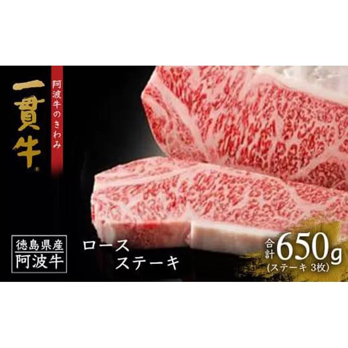 阿波牛のきわみ「一貫牛」ロースステーキ（3枚）計650g