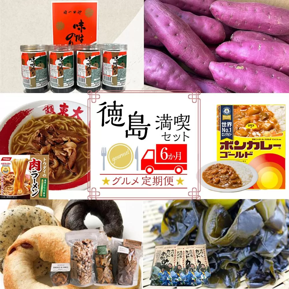 徳島満喫セット グルメ定期便【６ヶ月毎月お届け】