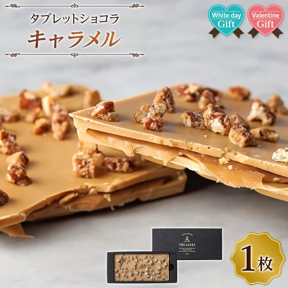【バレンタインデー・ホワイトデーギフト】タブレットショコラ キャラメル