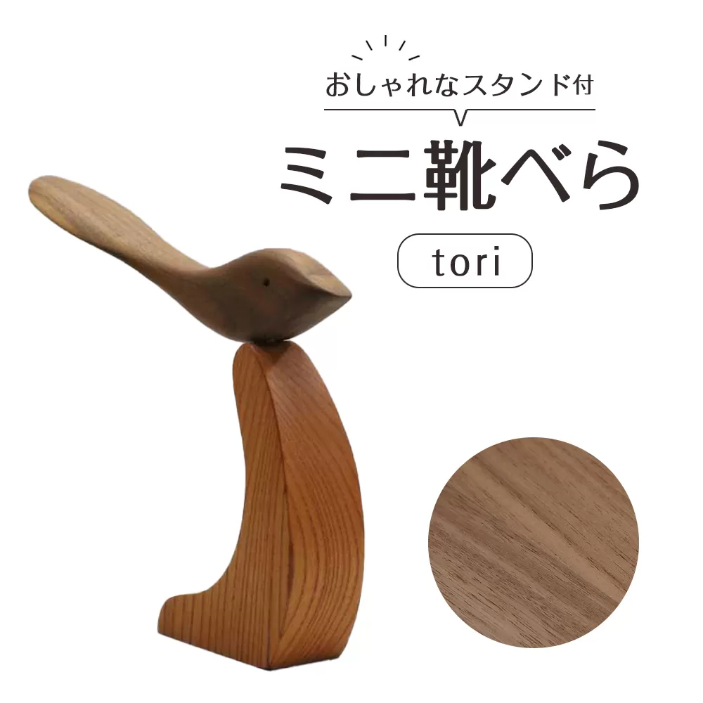 ミニ靴べらtori