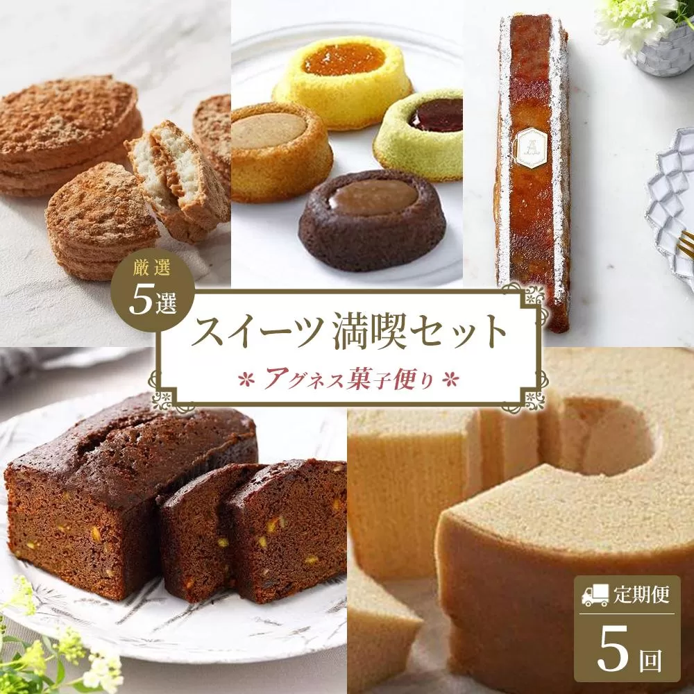 【定期便全5回】アグネス菓子便り　五つ星コース